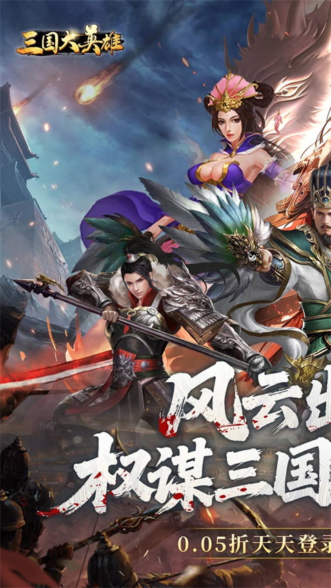 三国大英雄(0.05折内置每日送3280)截图